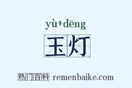 玉灯是什么意思的图片